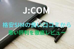 【J:COM】格安SIMの良い口コミから悪い評判を徹底レビュー！料金・サービス内容から他社比較まで解説！