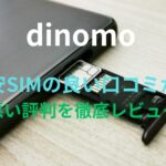 トリプルキャリアプラン【dinomo（ディノモ）】格安SIMの良い口コミから悪い評判を徹底レビュー！料金・サービス内容から他社比較まで解説！