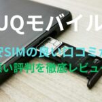 【UQモバイル】格安SIMの良い口コミから悪い評判を徹底レビュー！料金・サービス内容から他社比較まで解説！