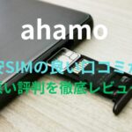 【ahamo】格安SIMの良い口コミから悪い評判を徹底レビュー！料金・サービス内容から他社比較まで解説！