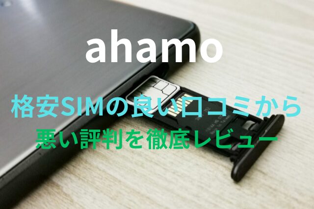 【ahamo】格安SIMの良い口コミから悪い評判を徹底レビュー！料金・サービス内容から他社比較まで解説！