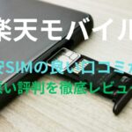 【楽天モバイル】格安SIMの良い口コミから悪い評判を徹底レビュー！料金・サービス内容から他社比較まで解説！