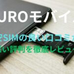 【NUROモバイル】格安SIMの良い口コミから悪い評判を徹底レビュー！料金・サービス内容から他社比較まで解説！