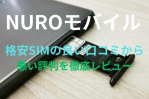 【NUROモバイル】格安SIMの良い口コミから悪い評判を徹底レビュー！料金・サービス内容から他社比較まで解説！