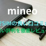 【mineo（マイネオ）】格安SIMの良い口コミから悪い評判を徹底レビュー！料金・サービス内容から他社比較まで解説！