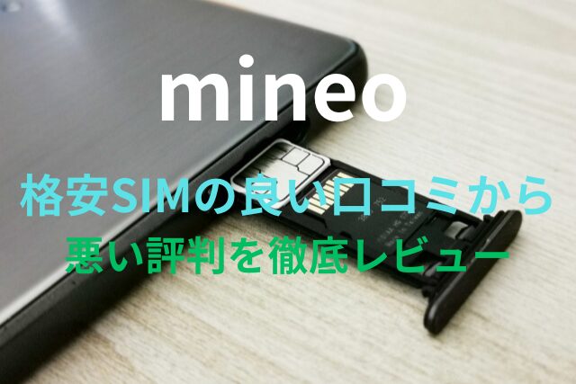 【mineo（マイネオ）】格安SIMの良い口コミから悪い評判を徹底レビュー！料金・サービス内容から他社比較まで解説！