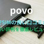 【povo】格安SIMの良い口コミから悪い評判を徹底レビュー！料金・サービス内容から他社比較まで解説！