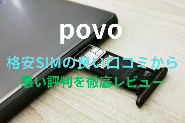 【povo】格安SIMの良い口コミから悪い評判を徹底レビュー！料金・サービス内容から他社比較まで解説！