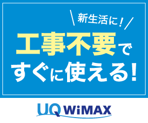UQ WiMAX｜高額キャッシュバックや月額料金割引で、実質料金が最安級になる可能性が高い