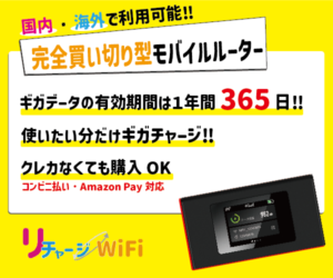 リチャージWiFi｜必要な時に必要な分だけチャージして使える、無駄のない料金システム