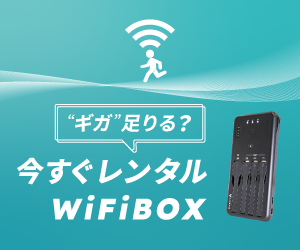 WiFiBOX｜非接触で手軽にレンタルでき、国内外で利用しやすいモバイルWiFiサービス