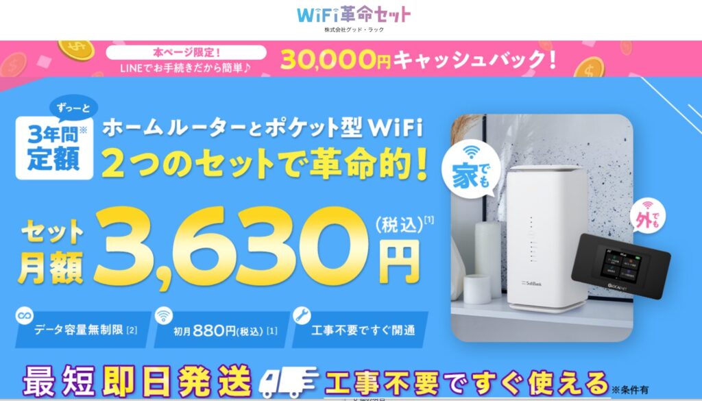 WiFi革命セットの基本情報