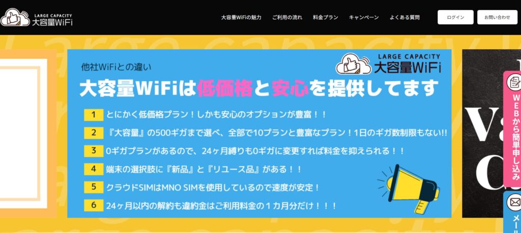 大容量WiFiの基本情報