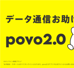 povo｜基本料金0円から、必要な分だけデータや通話を追加できる