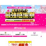 楽天モバイル最強感謝祭で最大3000円オフクーポンをゲット