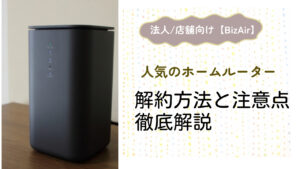 BizAir(ビズエアー)の解約方法と注意点を徹底解説