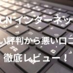 【OCN インターネット】の良い評判から悪い口コミを徹底レビュー!メリットデメリットから他社比較まで解説!