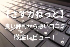 【さすガねっと】の良い評判から悪い口コミを徹底レビュー！料金・サービス内容から他社比較まで解説！