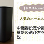 ドコモhome5gの中継器設定や最適な中継器の選び方を簡単に解説!