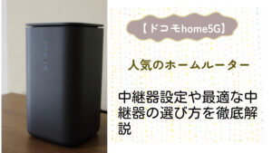 ドコモhome5gの中継器設定や最適な中継器の選び方を簡単に解説！