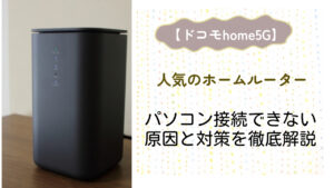 ドコモhome5Gがパソコンで接続できなくて利用できない問題の原因と対策を徹底検証！