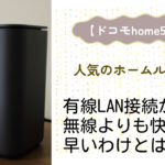 ドコモhome5Gの有線LAN接続が無線よりも快適に最高速が実現できる理由と接続方法を教えます!