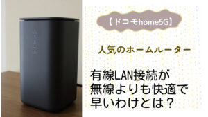 ドコモhome5Gの有線LAN接続が無線よりも快適に最高速が実現できる理由と接続方法を教えます！