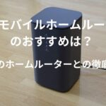 楽天モバイルホームルーター「楽天ターボ(Rakuten Turbo)」のおすすめ機種と他社のホームルーターとの徹底比較