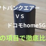 「ソフトバンクエアー」と「ドコモhome5G」を14の項目でホームルーター比較!どっちがおすすめ?