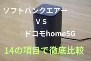 「ソフトバンクエアー」と「ドコモhome5G」を14の項目でホームルーター比較!どっちがおすすめ?