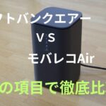 「ソフトバンクエアー」と「モバレコAir」を14の項目でホームルーター比較!どっちがおすすめ?