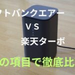 「ソフトバンクエアー」と「楽天ターボ」を14の項目でホームルーター比較!どっちがおすすめ?