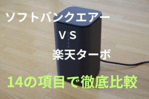 「ソフトバンクエアー」と「楽天ターボ」を14の項目でホームルーター比較!どっちがおすすめ?