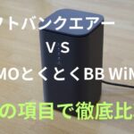 「ソフトバンクエアー」と「GMOとくとくBB WiMAX」を14の項目でホームルーター比較！どっちがおすすめ？