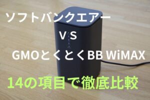 「ソフトバンクエアー」と「GMOとくとくBB WiMAX」を14の項目でホームルーター比較!どっちがおすすめ?