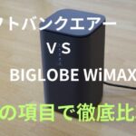 「ソフトバンクエアー」と「BIGLOBE WiMAX」を14の項目でホームルーター比較！どっちがおすすめ？