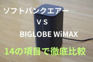 「ソフトバンクエアー」と「BIGLOBE WiMAX」を14の項目でホームルーター比較!どっちがおすすめ?