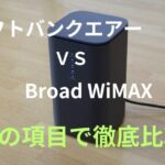 「ソフトバンクエアー」と「Broad WiMAX」を14の項目でホームルーター比較！どっちがおすすめ？