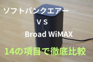 「ソフトバンクエアー」と「Broad WiMAX」を14の項目でホームルーター比較!どっちがおすすめ?