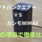ホームルーター「ソフトバンクエアー」と「カシモWiMAX」を14の項目で比較！どっちがおすすめ？