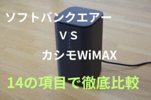 ホームルーター「ソフトバンクエアー」と「カシモWiMAX」を14の項目で比較!どっちがおすすめ?