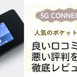 【5G CONNECT】の良い評判から悪い口コミを徹底レビュー！料金・サービス内容から他社比較まで解説！