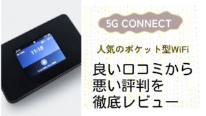 【5G CONNECT】の良い評判から悪い口コミを徹底レビュー!料金・サービス内容から他社比較まで解説!