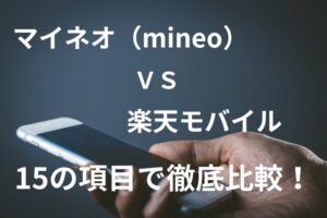 「マイネオ（mineo）」と「楽天モバイル」を15の項目で比較！どっちがおすすめ？