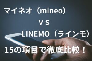 「マイネオ（mineo）」と「LINEMO（ラインモ）」を15の項目で比較！どっちがおすすめ？