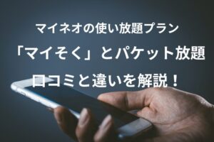 マイネオの使い放題プラン「マイそく」とパケット放題の口コミと違いを解説！