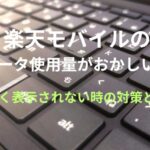 楽天モバイルのデータ使用量がおかしい?楽天モバイルでデータ使用量が正しく表示されない時の対策とは?