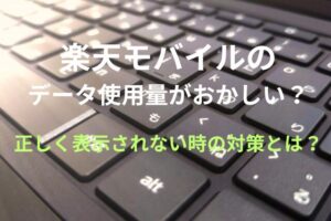 楽天モバイルのデータ使用量がおかしい?楽天モバイルでデータ使用量が正しく表示されない時の対策とは?