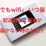 【誰でもWiFi】の端末はいつ届くのか？配送日数と端末が届かない時の対応！
