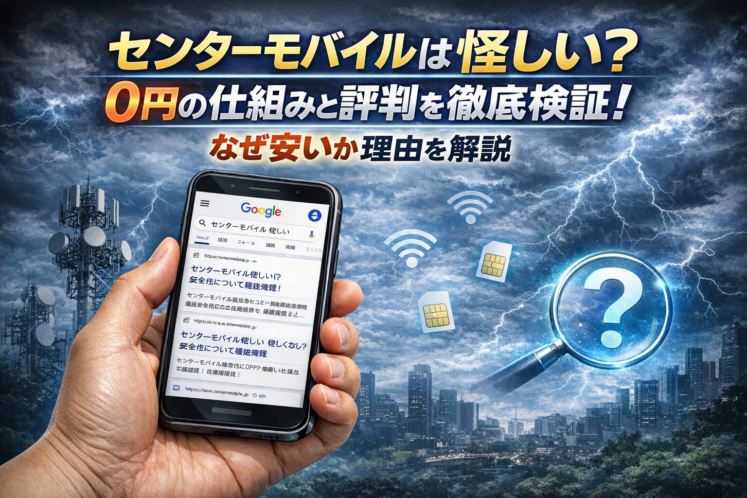 センターモバイルは怪しい？0円の仕組みと評判を徹底検証！なぜ安いか
